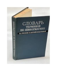 Словарь терминов по информатике на русском и английских языках