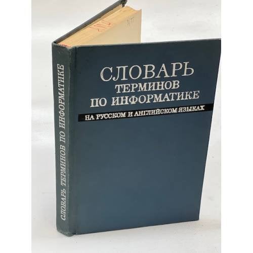 Словарь терминов по информатике на русском и английских языках