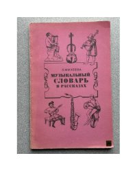 Музыкальный словарь в рассказах