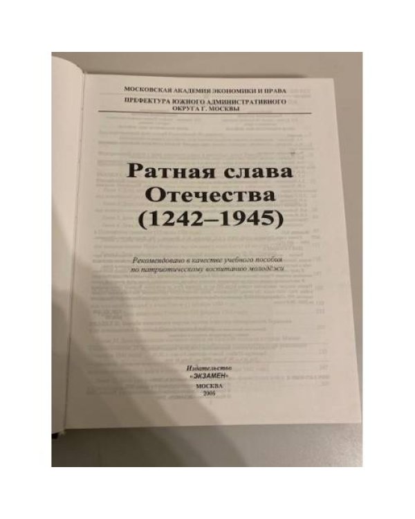 Ратная слава Отечества. 1242-1945