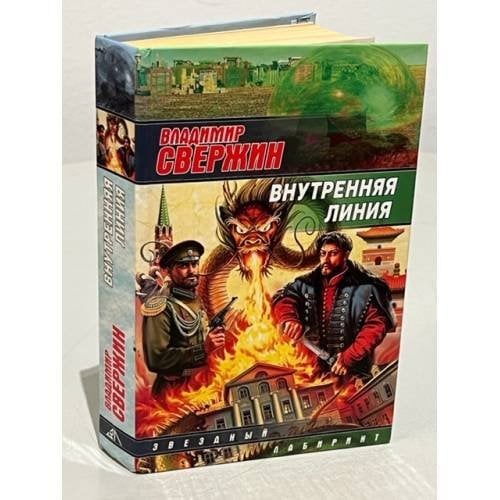 Обложка книги «Внутренняя линия» — Свержин Владимир, ISBN 9785170654826