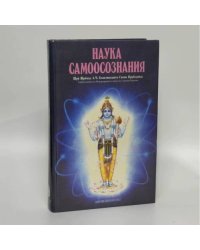 Наука самоосознания