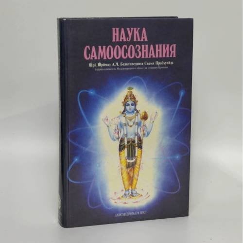 Обложка книги «Наука самоосознания» — А.Ч. Бхактиведанта Свами Прабхупада