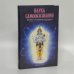 Обложка книги «Наука самоосознания» — А.Ч. Бхактиведанта Свами Прабхупада