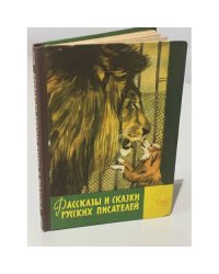Рассказы и сказки русских писателей