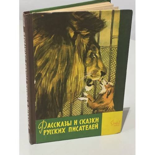 Обложка книги «Рассказы и сказки русских писателей» — Автор не указан