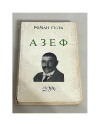 Азеф
