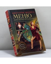 Меню для ночной бабочки