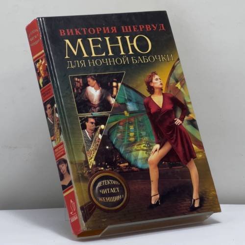 Обложка книги «Меню для ночной бабочки» — Виктория Шервуд, ISBN 9785765435823