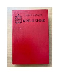 Крещение