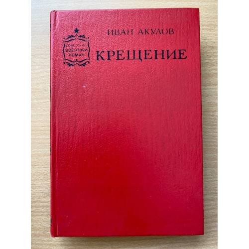 Крещение