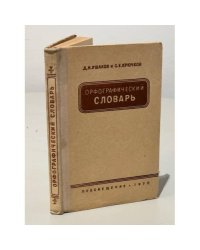 Орфографический словарь
