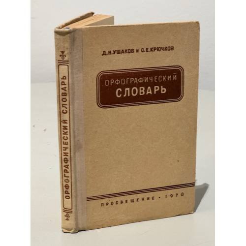 Орфографический словарь