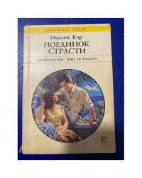 Поединок страсти
