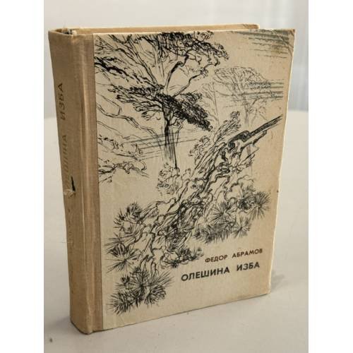 Обложка книги «Олешина изба» — Абрамов Федор Александрович