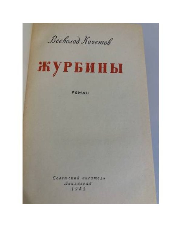 Дополнительное изображение книги «Журбины»