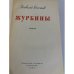 Дополнительное изображение книги «Журбины»