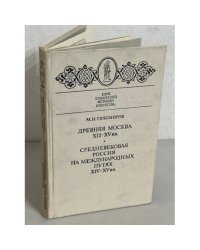 Древняя Москва. XII - XV вв. Средневековая Россия на международных путях. XIV - XV вв.