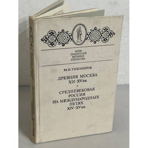 Древняя Москва. XII - XV вв. Средневековая Россия на международных путях. XIV - XV вв.