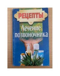 Рецепты. Лечение позвоночника