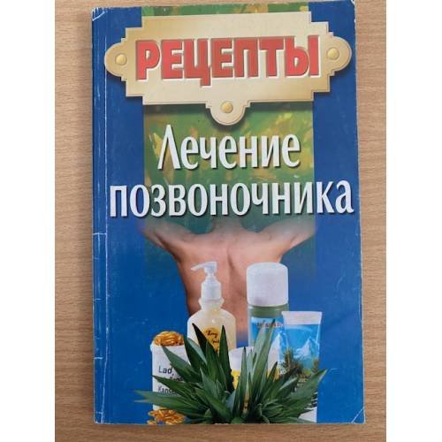 Рецепты. Лечение позвоночника