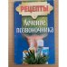 Рецепты. Лечение позвоночника