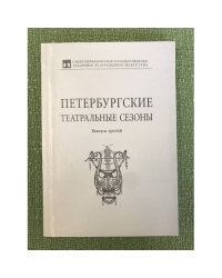 Петербургские театральные сезоны 2002/03, 2003/04