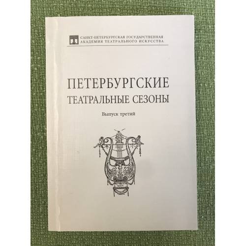 Петербургские театральные сезоны 2002/03, 2003/04