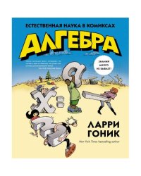 Алгебра. Естественная наука в комиксах