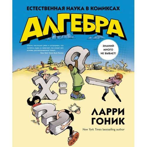 Обложка книги «Алгебра. Естественная наука в комиксах» — Гоник Ларри, ISBN 9785389089044