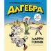 Обложка книги «Алгебра. Естественная наука в комиксах» — Гоник Ларри, ISBN 9785389089044