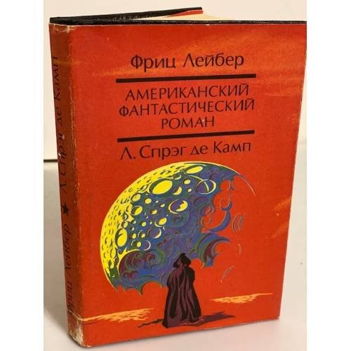Обложка книги «Призрак бродит по Техасу. Да не опустится тьма» — де Камп Лайон Спрэг, Лейбер Фриц Ройтер