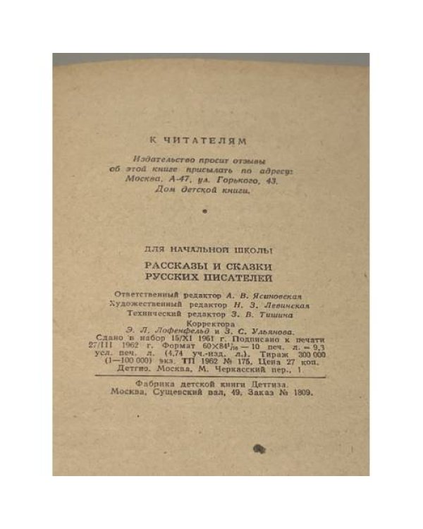 Дополнительное изображение книги «Рассказы и сказки русских писателей»