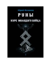 Руны. Курс молодого бойца