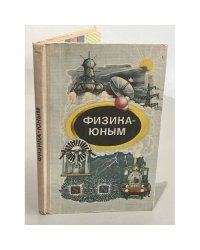 Физика-юным. Теплота. Электричество. Книга для внеклассного чтения 7 класс