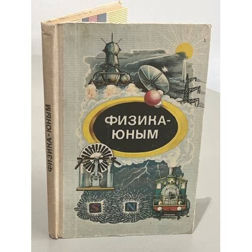 Обложка книги «Физика-юным. Теплота. Электричество. Книга для внеклассного чтения 7 класс» — Автор не указан