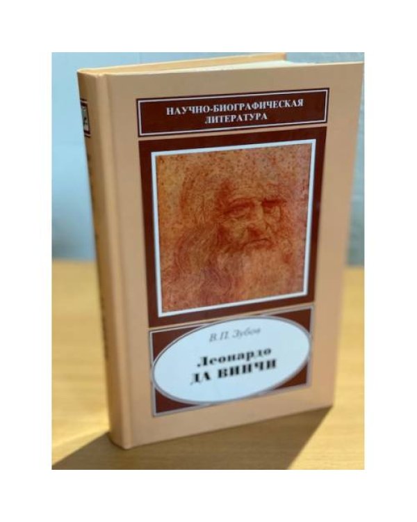 Леонардо ДА ВИНЧИ
