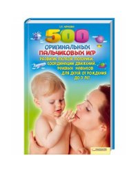 500 оригинальных пальчиковых игр