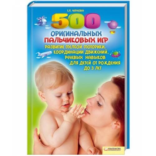 Обложка книги «500 оригинальных пальчиковых игр» — Чернова Т. Л., ISBN 9785991018081