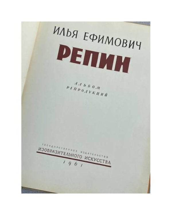 Репин - Альбом репродукций