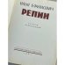 Репин - Альбом репродукций