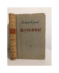 Журбины