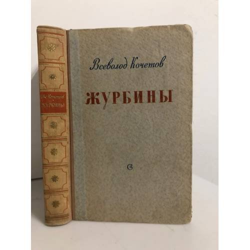 Обложка книги «Журбины» — Кочетов В.