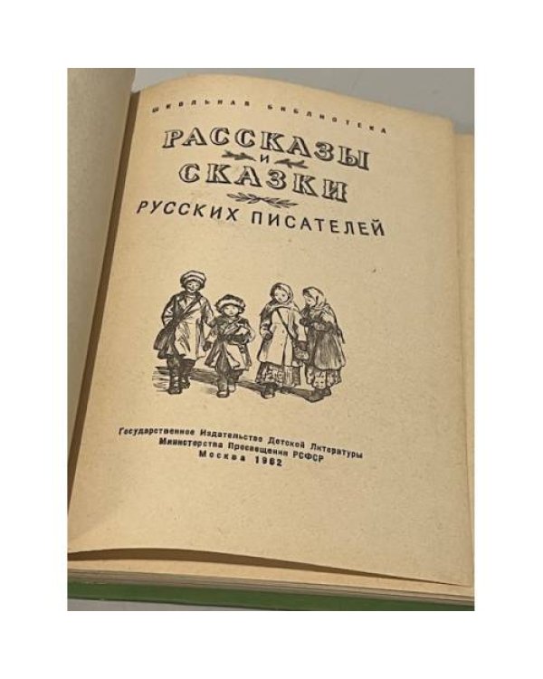 Дополнительное изображение книги «Рассказы и сказки русских писателей»