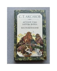 Детские годы Багрова-внука. Воспоминания