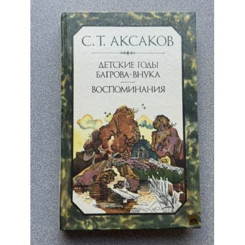 Обложка книги «Детские годы Багрова-внука. Воспоминания» — Аксаков Сергей Тимофеевич