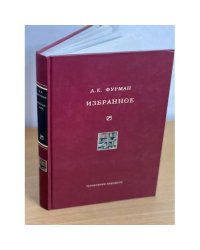Д. Е. Фурман. Избранное