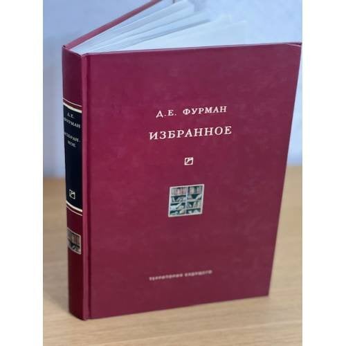 Д. Е. Фурман. Избранное