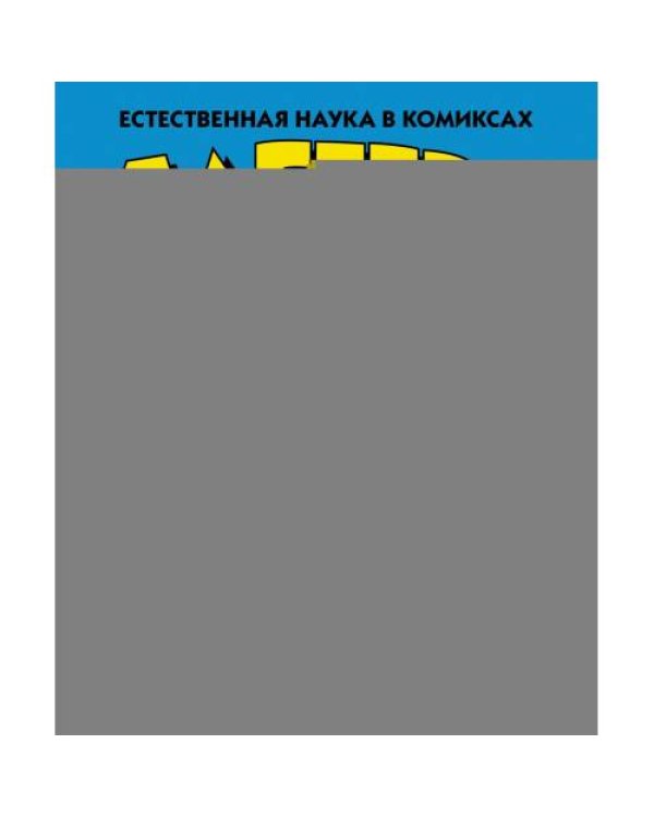 Дополнительное изображение книги «Алгебра. Естественная наука в комиксах»