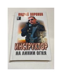 Инструктор на линии огня